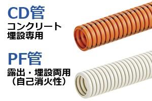PF管・CD管・VE管の違い完全比較｜用途・強度・サイズ表から正しい使い分けを解説