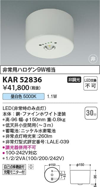 コイズミ照明 KAR52836   LED非常灯