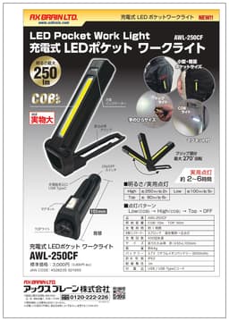 作業用ライト AWL-250CF   充電式LEDポケットワークライト