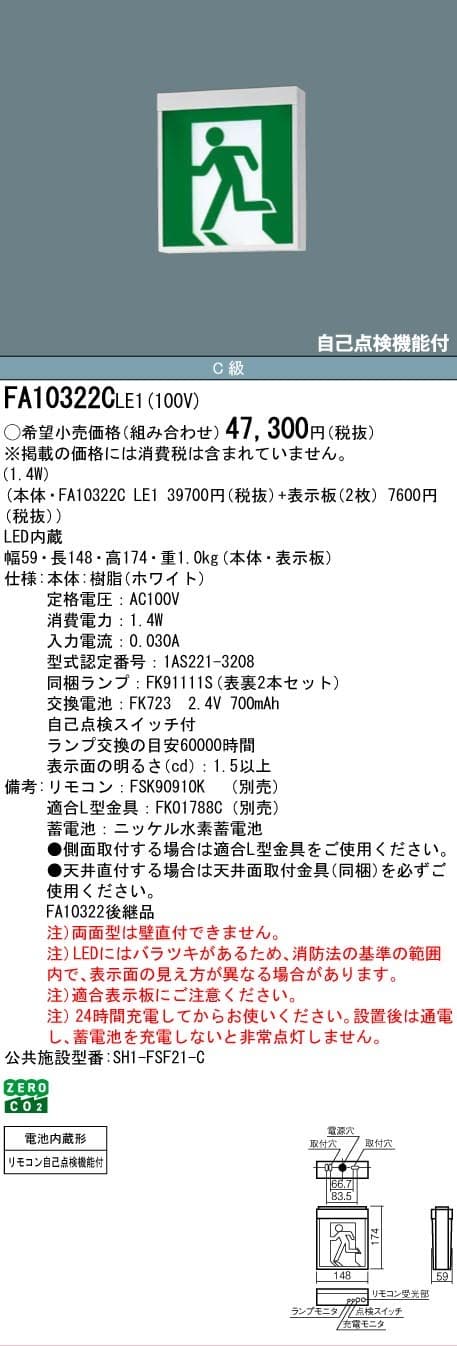 パナソニック FA10322CLE1   LED誘導灯 C級(10型) 両面 直付