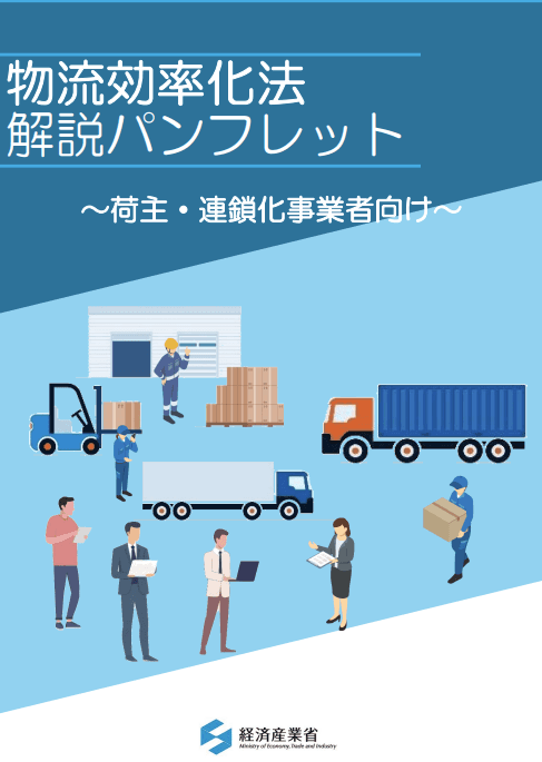 「2026年4月施行・改正物流効率化法」の全貌と企業の必須対応！：物流の新時代へ：