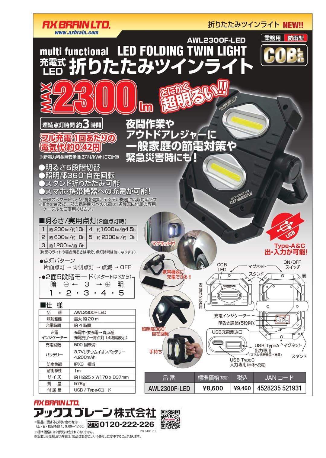 作業用ライト AWL2300F-LED   充電式LEDおりたたみツインライト