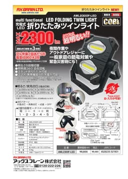 作業用ライト AWL2300F-LED   充電式LEDおりたたみツインライト