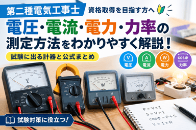 【第二種電気工事士】電圧・電流・電力・力率の測定方法をわかりやすく解説！試験に出る計器と公式まとめ