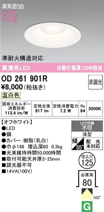 オーデリック OD261901R ベースダウンライト