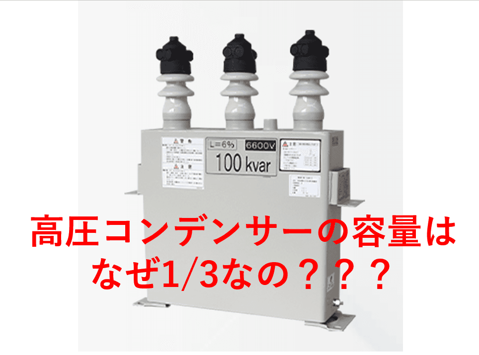 なぜ高圧コンデンサー容量は三相トランスの1/3なのか？