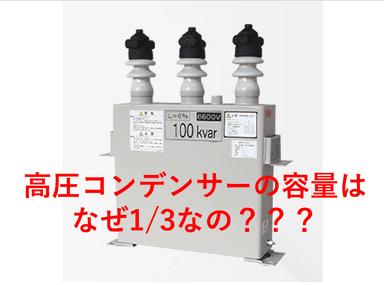 なぜ高圧コンデンサー容量は三相トランスの1/3なのか？