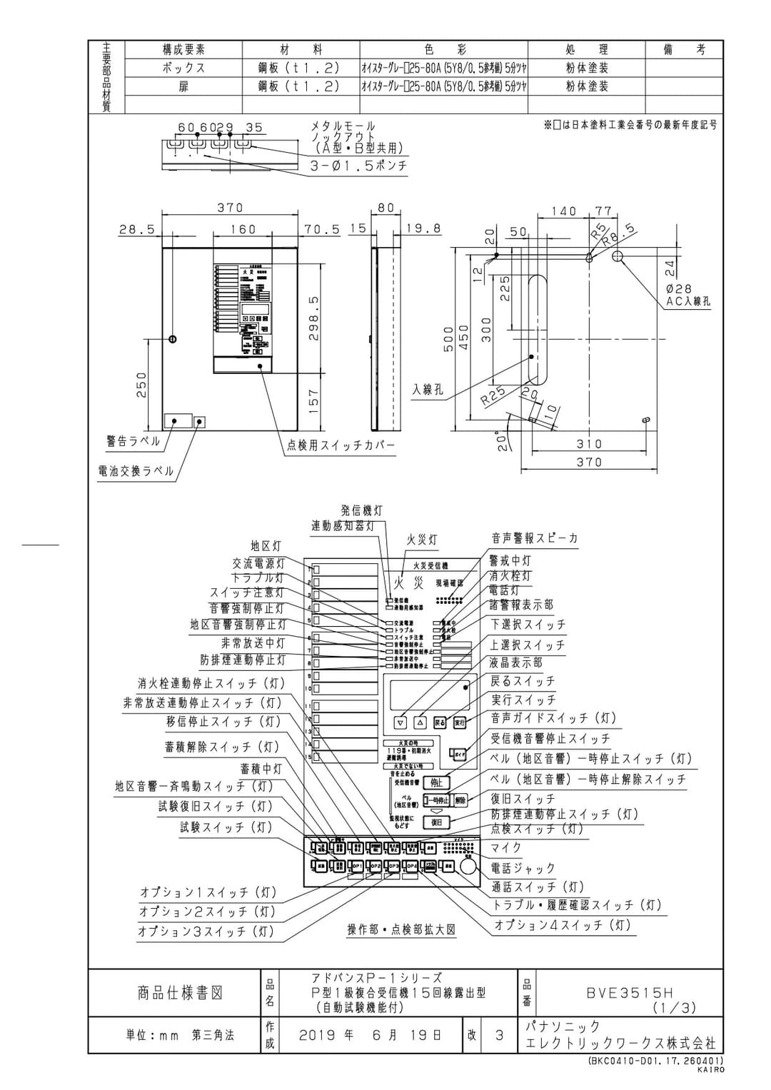 パナソニック BVE3515H   P型1級複合受信機