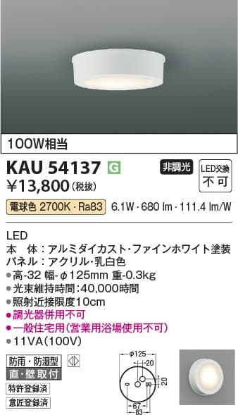 コイズミ照明 KAU54137   防雨型軒下シーリング