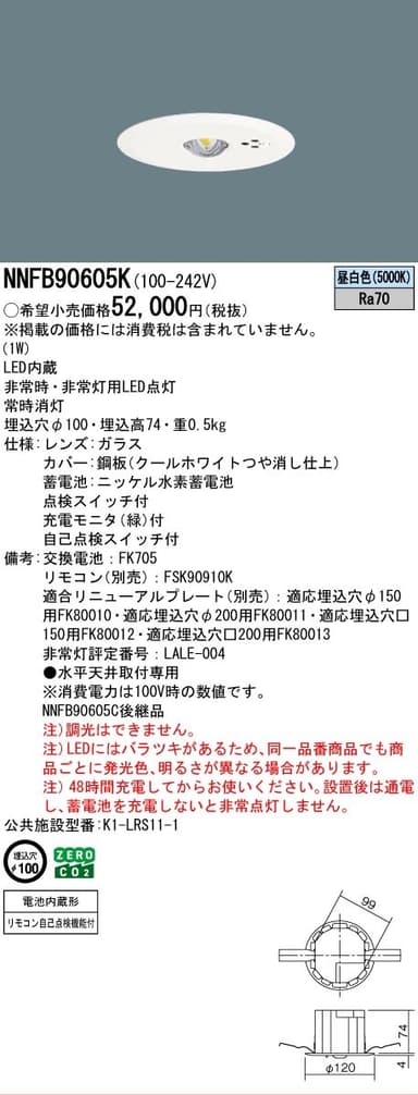 パナソニック NNFB90605K   天井埋込型 LED非常用照明器具