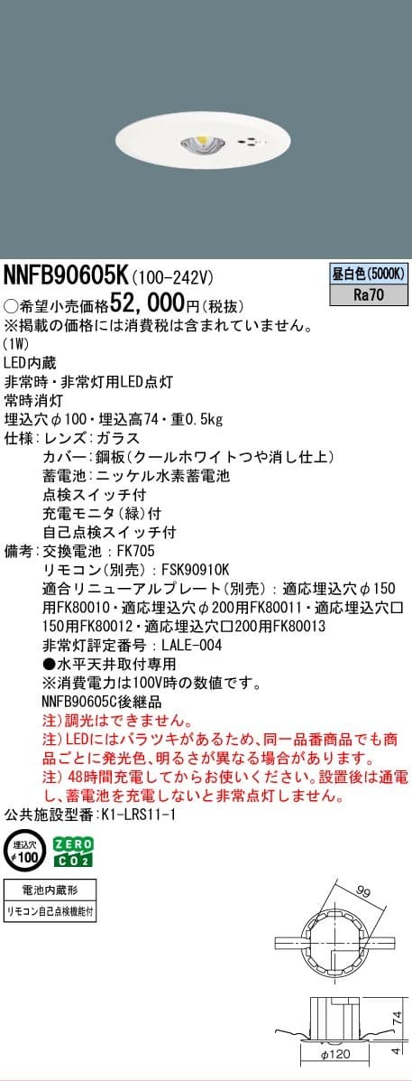パナソニック NNFB90605K   天井埋込型 LED非常用照明器具