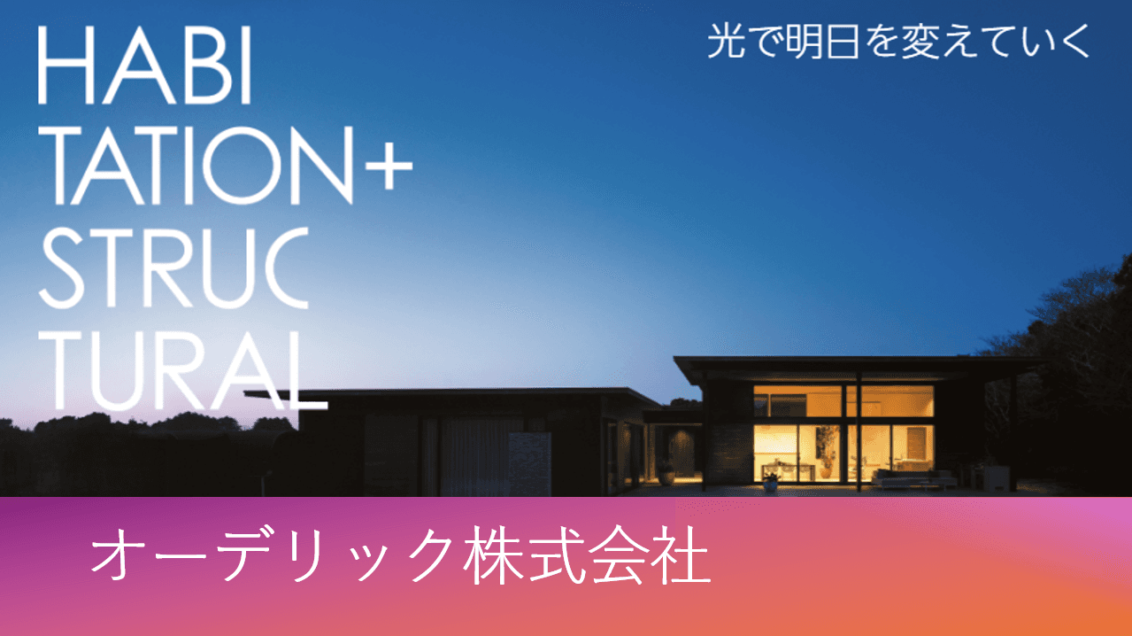 オーデリックの軌跡と「未来を照らす」経営戦略