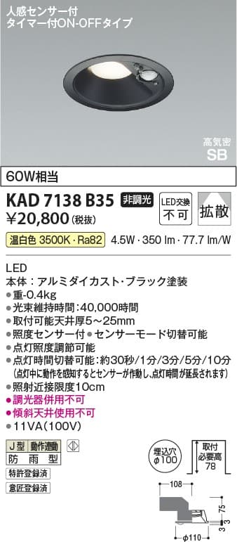 KAD7138B35   人感センサ付ダウンライト