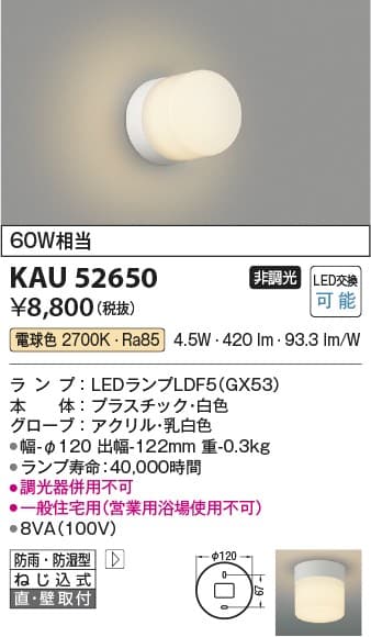 コイズミ照明 KAU52650   浴室灯