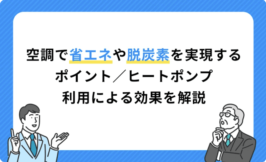 空調は「省エネ・脱炭素の戦略装置」へ