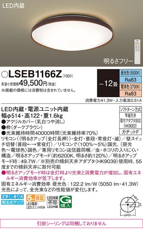 パナソニック LSEB1166Z   シーリングライト