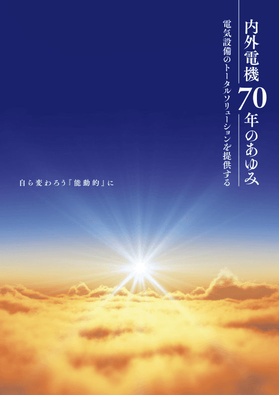 内外電機株式会社 ― 苦境を乗り越え、独自性で未来を切り拓くエネルギーマネジメント企業