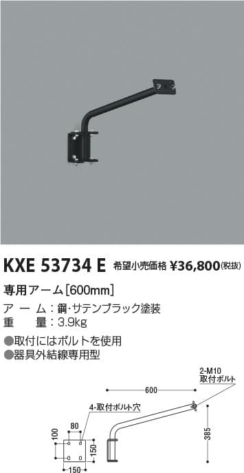 コイズミ照明 KXE53734E   防雨型看板灯専用アーム