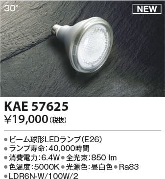 KAE57625   別売ビーム球形LEDランプ(調光不可)