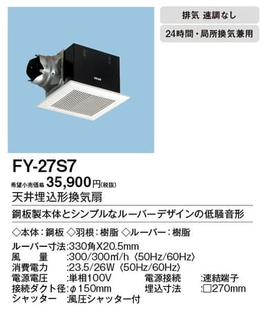 パナソニック FY-27S7 天井埋込型換気扇