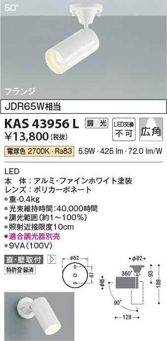 コイズミ照明 KAS43956L   スポットライト