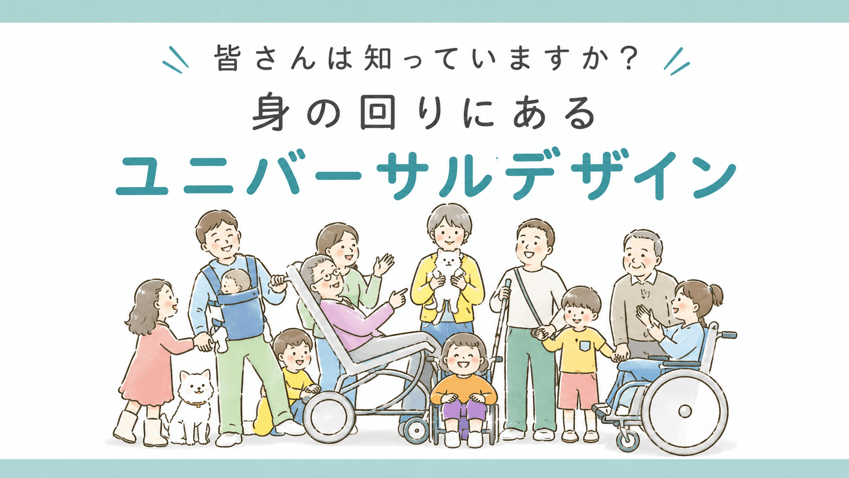 ユニバーサルデザインの重要性とは？誰もが使いやすい社会を実現する考え方