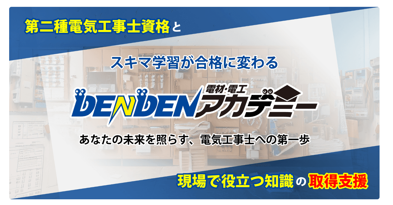  第二種電気工事士 学科試験【最短合格】勉強☆「独学初心者でも受かる」