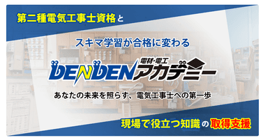  第二種電気工事士 学科試験【最短合格】勉強☆「独学初心者でも受かる」