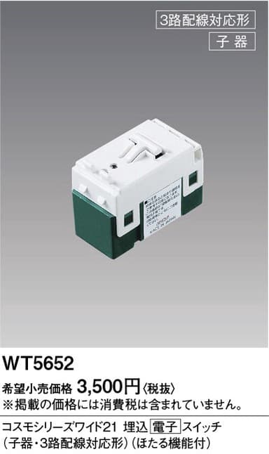 パナソニック  WT5652  埋込電子スイッチ