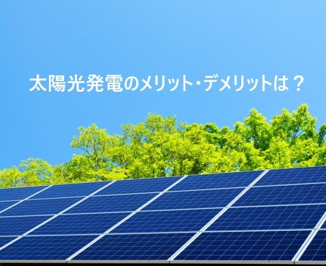太陽光発電のメリット・デメリット