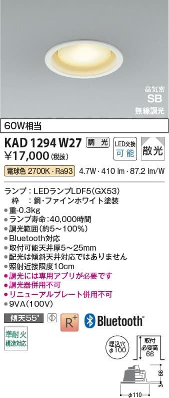 KAD1294W27   Bluetooth®対応ランプ搭載ダウンライト
