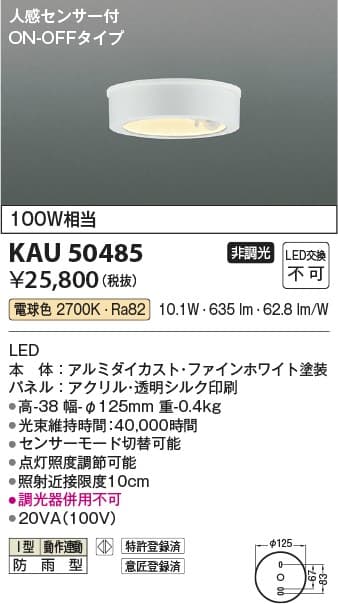 コイズミ照明 KAU50485 防雨型軒下シーリング