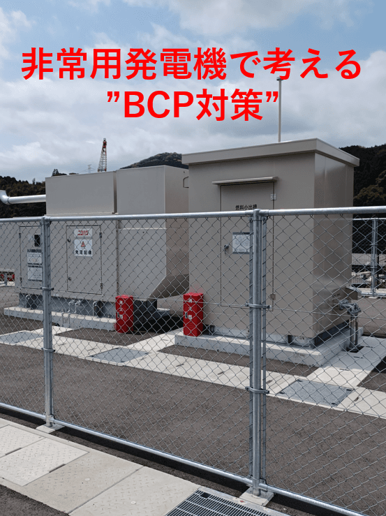 “非常用発電機は「義務」から「戦略」”へ。BCP対策の要となる72時間電源確保の重要性