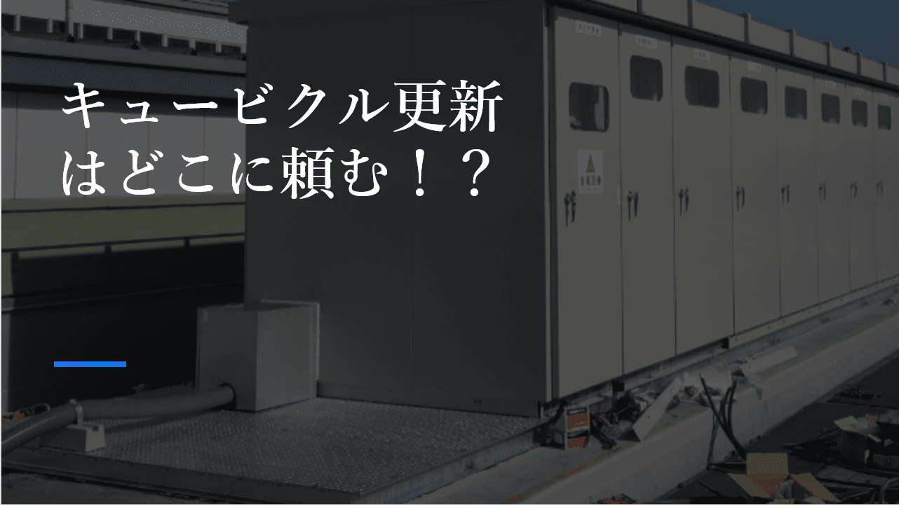 キュービクル更新はどこに頼むのが正解？