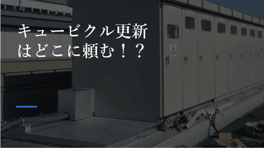 キュービクル更新はどこに頼むのが正解？
