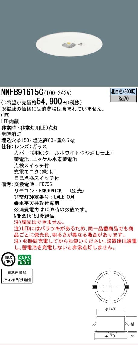 パナソニック NNFB91615C   天井埋込型 LED非常用照明器具