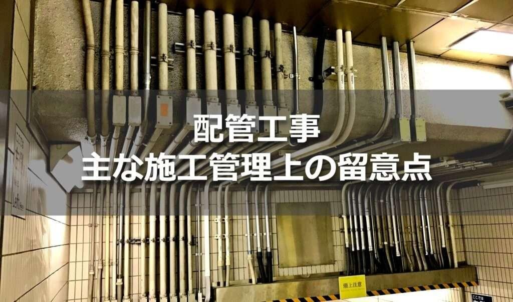 電線管施工で多い是正事例集｜現場で頻発する不良例と正しい直し方