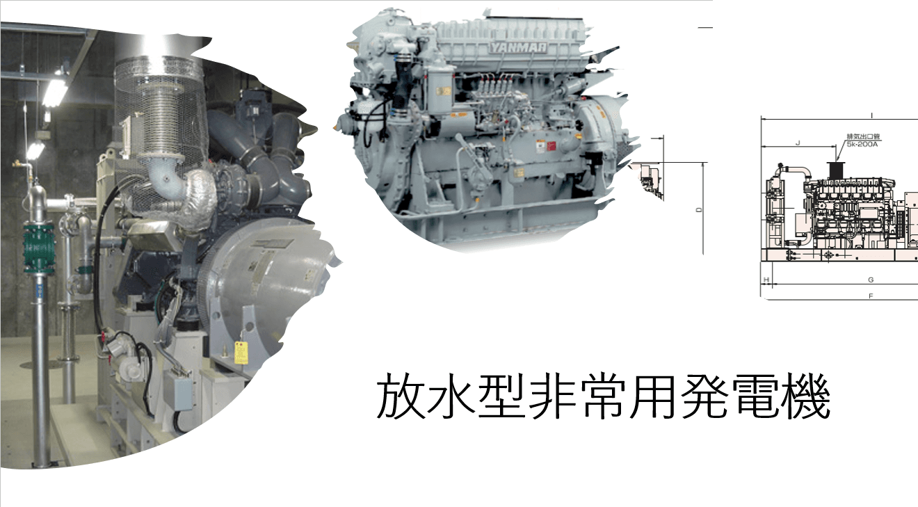 「放水型非常用発電機」とは？排気規制と設置のポイントを徹底解説