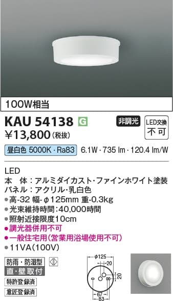 コイズミ照明 KAU54138 防雨型軒下シーリング