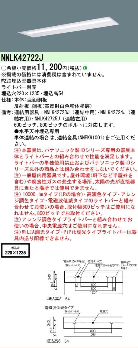 パナソニック NNLK42722J   一体型ベースライト