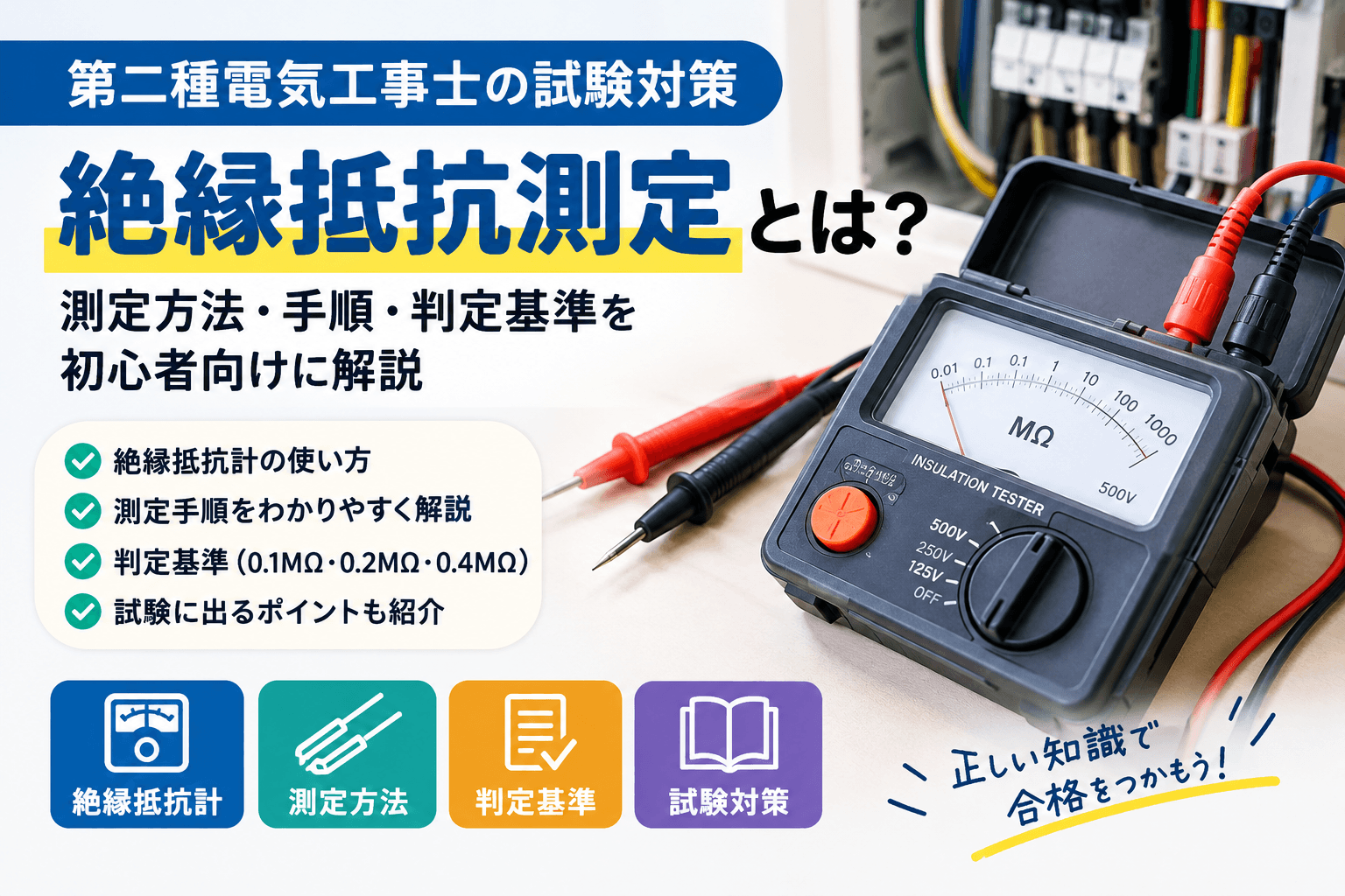 第二種電気工事士の絶縁抵抗測定とは？測定方法・手順・判定基準を初心者向けに解説