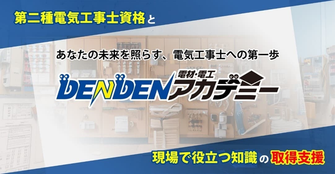 第二種電気工事士等の資格取得やスキルアップに貢献！動画学習サービス「DENDENアカデミー」提供開始