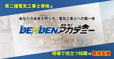 第二種電気工事士等の資格取得やスキルアップに貢献！動画学習サービス「DENDENアカデミー」提供開始