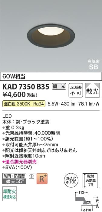 KAD7350B35   黒枠ダウンライト