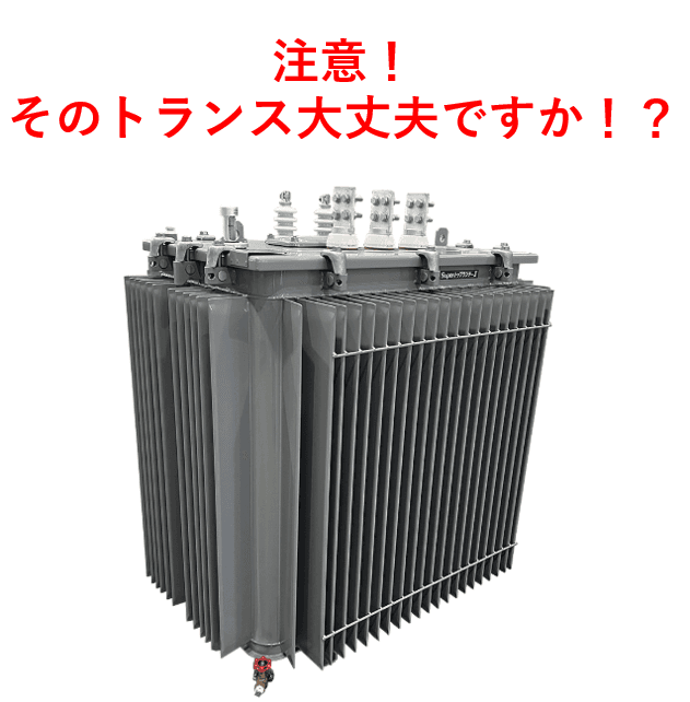 その中古トランス、本当に大丈夫ですか？ 2026年「第三次トップランナー基準」変更の裏で横行する“在庫処分の罠”