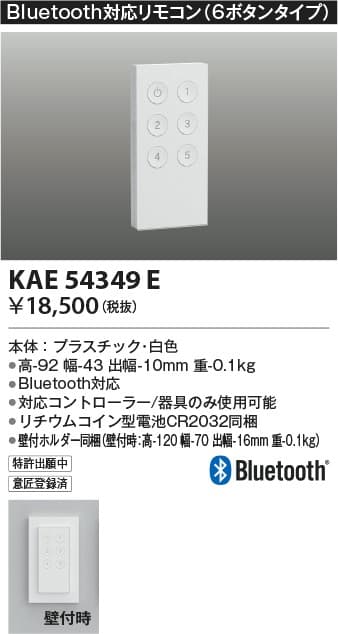 KAE54349E   Bluetooth®対応リモコン
