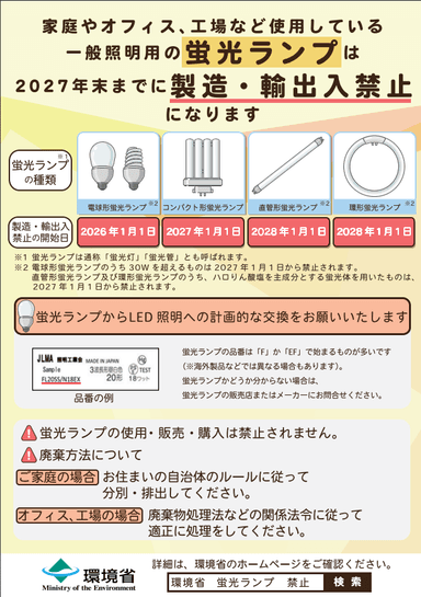 2027年問題：蛍光灯の生産が完全終了へ