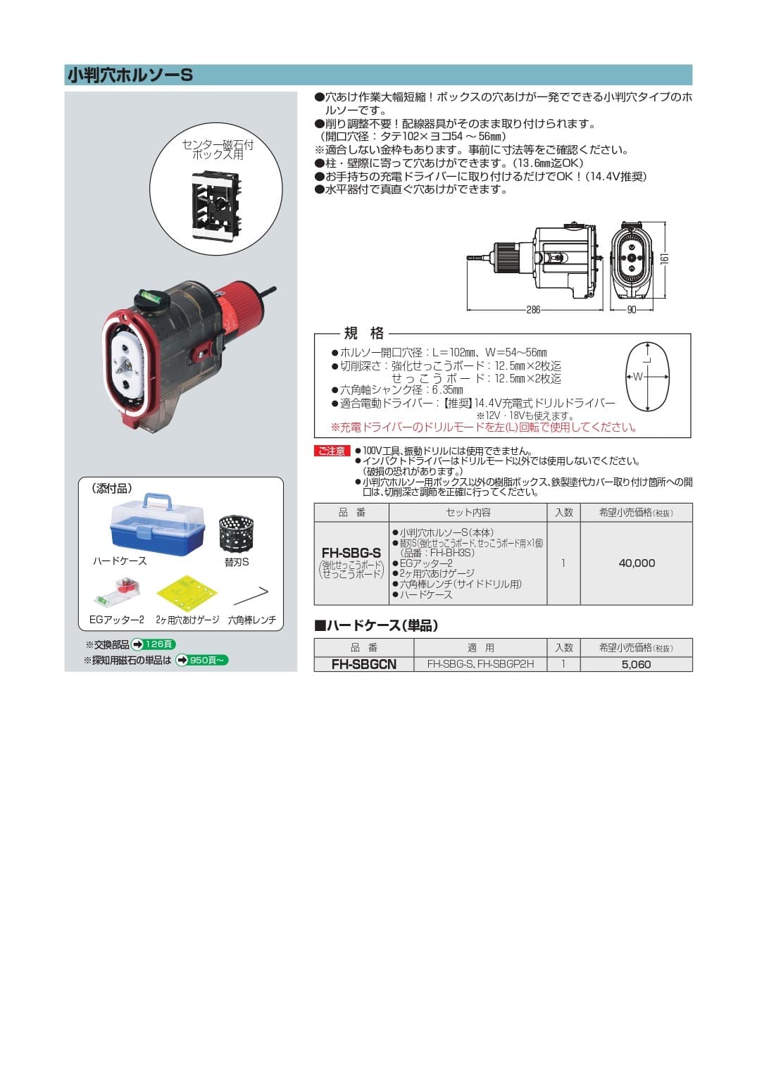 未来工業 FH-SBG-S   小判穴ホルソーS