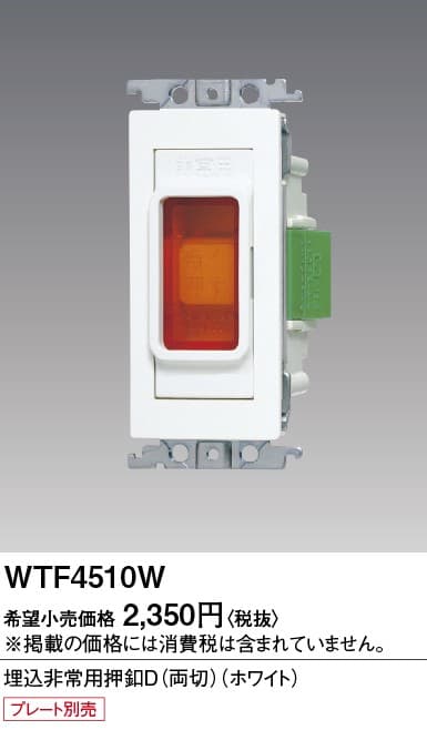 パナソニック  WTF4510W  埋込押釦スイッチ