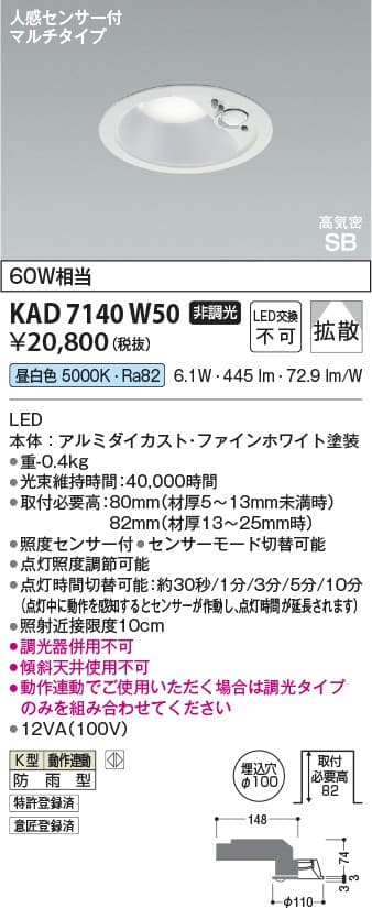 KAD7140W50   人感センサ付ダウンライト